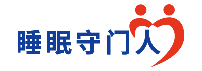 口碑最好的睡眠产品有哪些,改善睡眠的保健品品牌排行榜-睡眠守门人