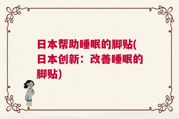 日本帮助睡眠的脚贴(日本创新：改善睡眠的脚贴)