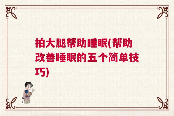 拍大腿帮助睡眠(帮助改善睡眠的五个简单技巧)
