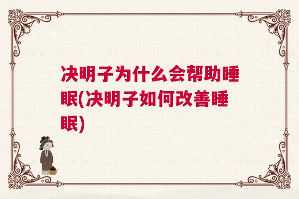 决明子为什么会帮助睡眠(决明子如何改善睡眠)