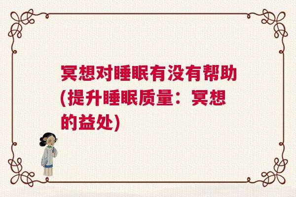 冥想对睡眠有没有帮助(提升睡眠质量：冥想的益处)