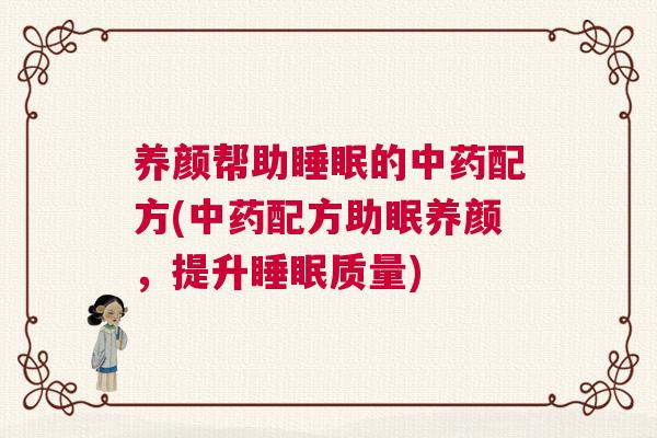 养颜帮助睡眠的中药配方(中药配方助眠养颜，提升睡眠质量)
