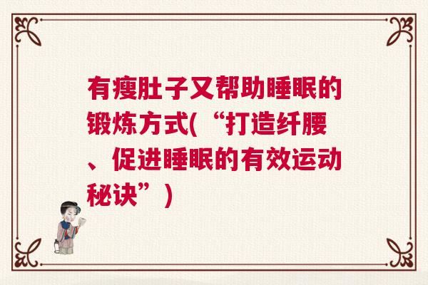 有瘦肚子又帮助睡眠的锻炼方式(“打造纤腰、促进睡眠的有效运动秘诀”)