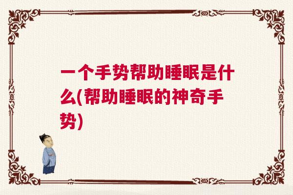 一个手势帮助睡眠是什么(帮助睡眠的神奇手势)