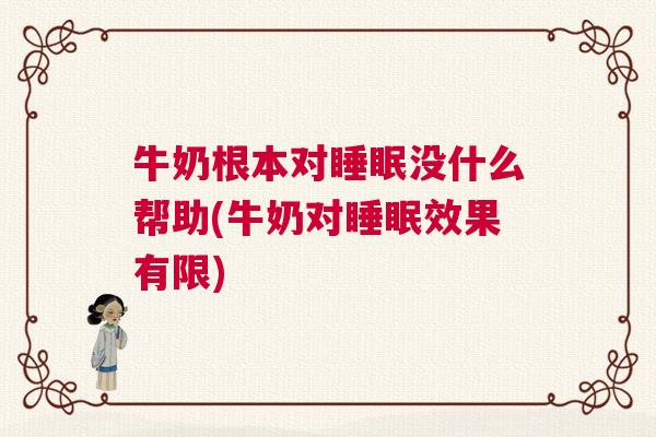 牛奶根本对睡眠没什么帮助(牛奶对睡眠效果有限) 牛奶根本对睡眠没什么帮助(牛奶对睡眠效果有限)