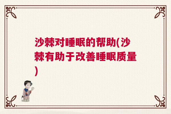 沙棘对睡眠的帮助(沙棘有助于改善睡眠质量)