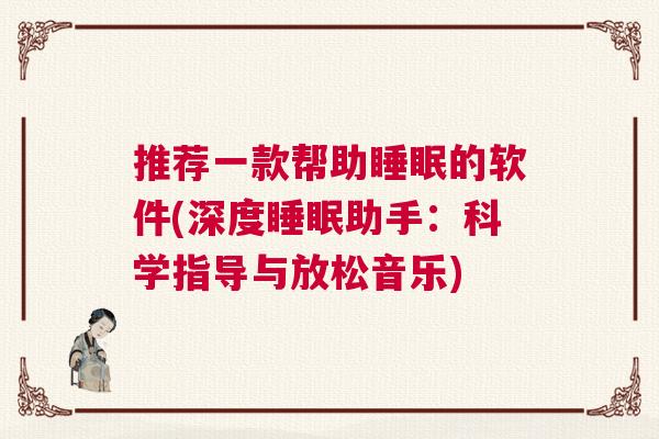 推荐一款帮助睡眠的软件(深度睡眠助手：科学指导与放松音乐)