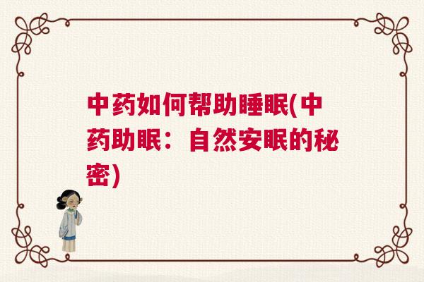中药如何帮助睡眠(中药助眠:自然安眠的秘密) 中药如何帮助睡眠(中药助眠:自然安眠的秘密)