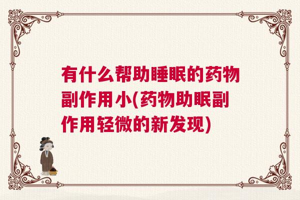 有什么帮助睡眠的药物副作用小(药物助眠副作用轻微的新发现)