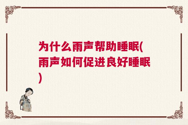为什么雨声帮助睡眠(雨声如何促进良好睡眠)