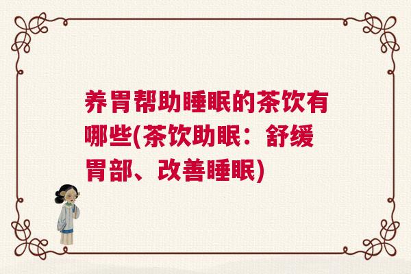养胃帮助睡眠的茶饮有哪些(茶饮助眠：舒缓胃部、改善睡眠)