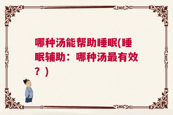 哪种汤能帮助睡眠(睡眠辅助：哪种汤最有效？)
