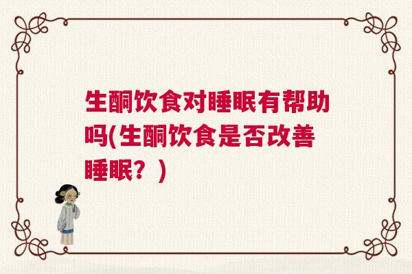 生酮饮食对睡眠有帮助吗(生酮饮食是否改善睡眠？)