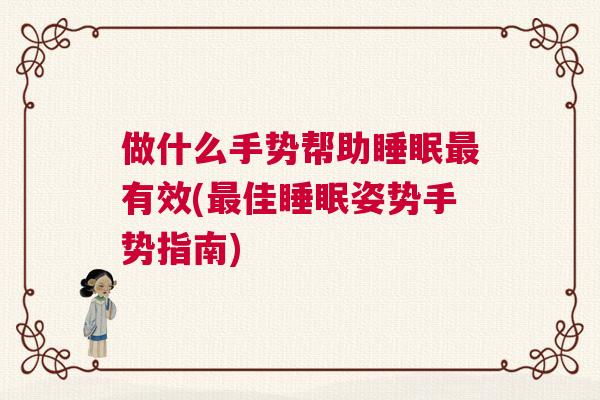 做什么手势帮助睡眠最有效(最佳睡眠姿势手势指南)