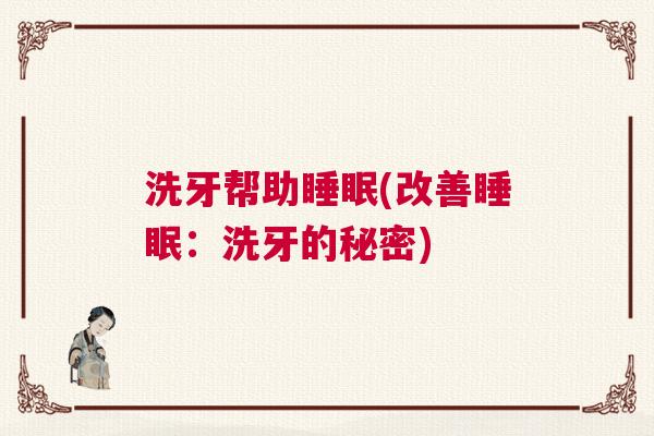洗牙帮助睡眠(改善睡眠：洗牙的秘密)