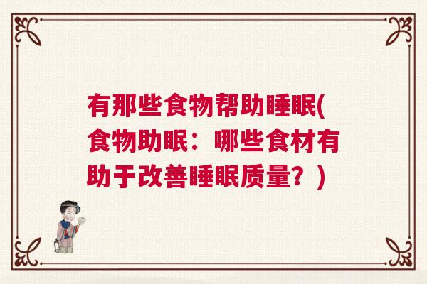 有那些食物帮助睡眠(食物助眠：哪些食材有助于改善睡眠质量？)