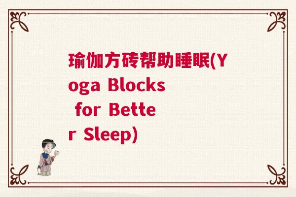 瑜伽方砖帮助睡眠(Yoga Blocks for Better Sleep)