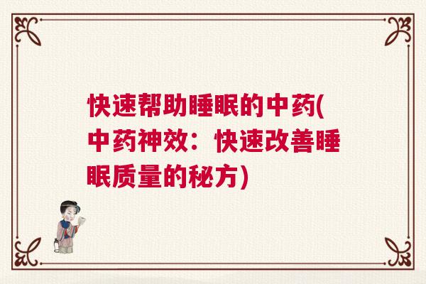 快速帮助睡眠的中药(中药神效：快速改善睡眠质量的秘方)
