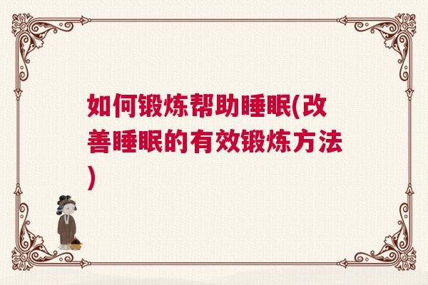 如何锻炼帮助睡眠(改善睡眠的有效锻炼方法)