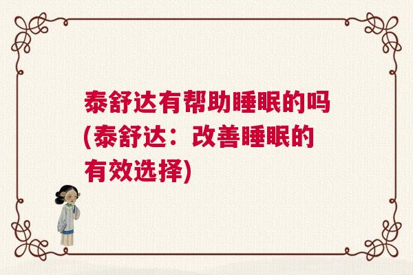 泰舒达有帮助睡眠的吗(泰舒达：改善睡眠的有效选择)