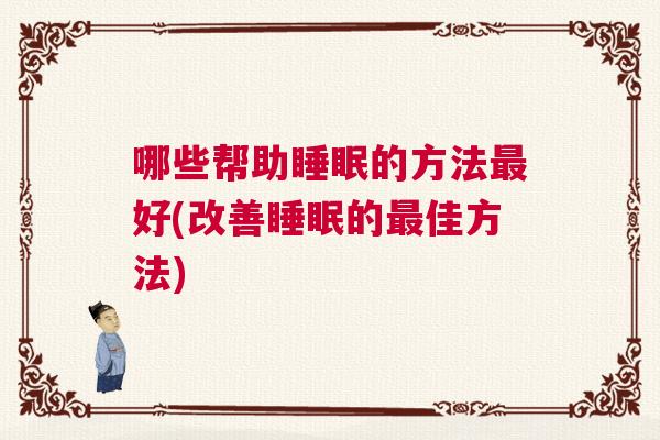 哪些帮助睡眠的方法最好(改善睡眠的最佳方法)