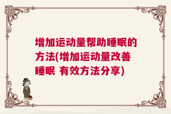 增加运动量帮助睡眠的方法(增加运动量改善睡眠 有效方法分享)