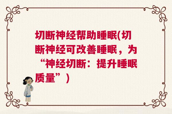 切断神经帮助睡眠(切断神经可改善睡眠，为“神经切断：提升睡眠质量”)