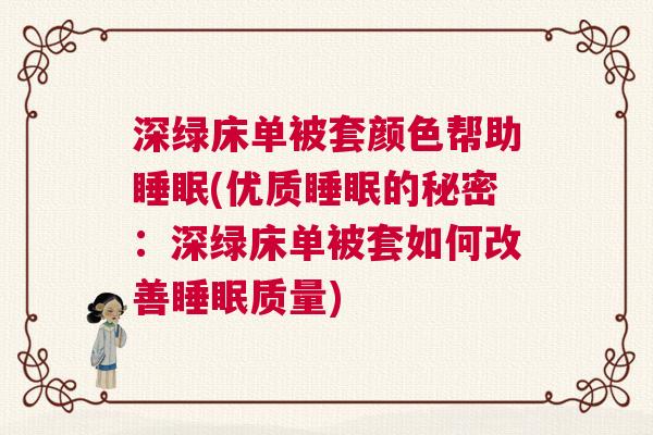 深绿床单被套颜色帮助睡眠(优质睡眠的秘密：深绿床单被套如何改善睡眠质量)