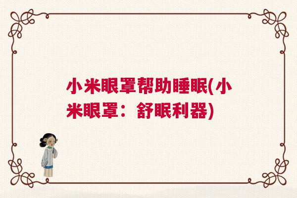小米眼罩帮助睡眠(小米眼罩：舒眠利器)