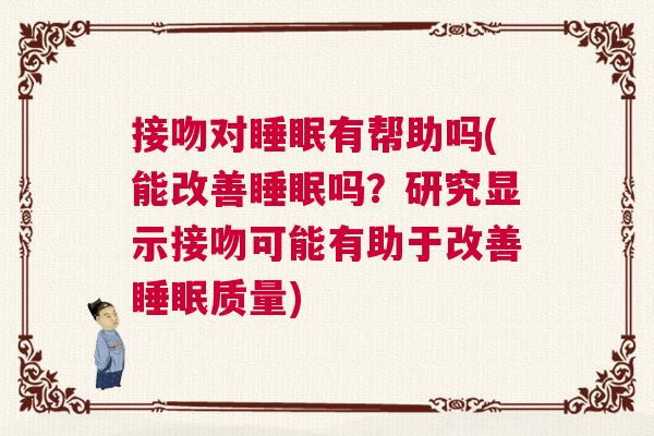 接吻对睡眠有帮助吗(能改善睡眠吗？研究显示接吻可能有助于改善睡眠质量)