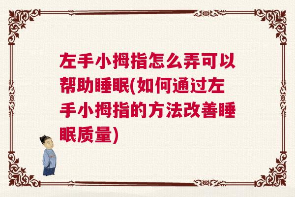 左手小拇指怎么弄可以帮助睡眠(如何通过左手小拇指的方法改善睡眠质量)
