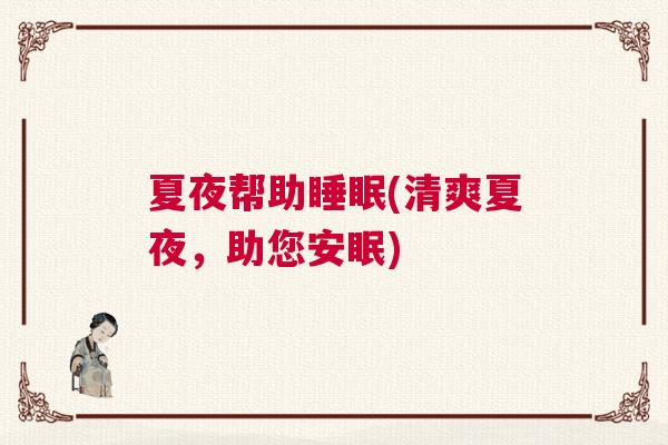 夏夜帮助睡眠(清爽夏夜,助您安眠) 夏夜帮助睡眠(清爽夏夜,助您安眠)