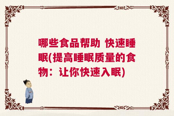 哪些食品帮助 快速睡眠(提高睡眠质量的食物:让你快速入眠) 哪些食品帮助 快速睡眠(提高睡眠质量的食物:让你快速入眠)