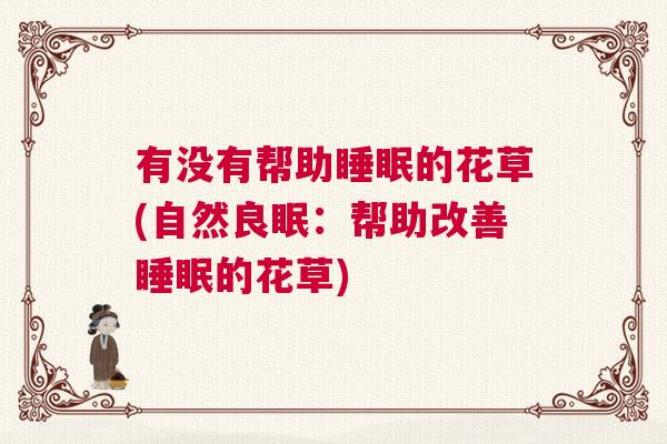 有没有帮助睡眠的花草(自然良眠：帮助改善睡眠的花草)