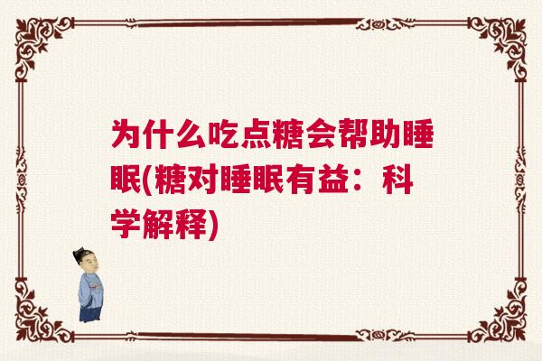 为什么吃点糖会帮助睡眠(糖对睡眠有益：科学解释)