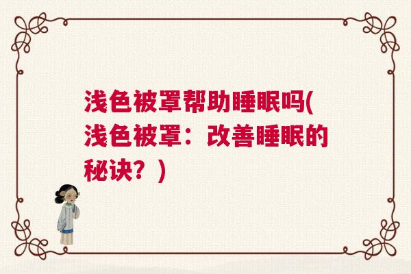 浅色被罩帮助睡眠吗(浅色被罩：改善睡眠的秘诀？)