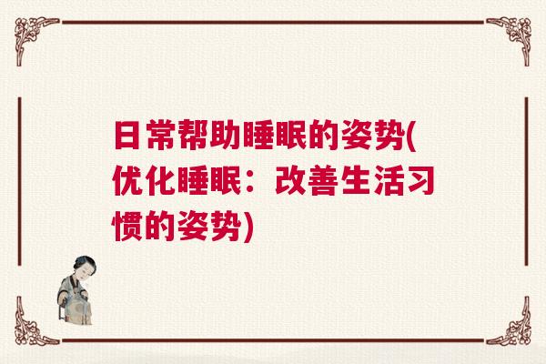 日常帮助睡眠的姿势(优化睡眠：改善生活习惯的姿势)