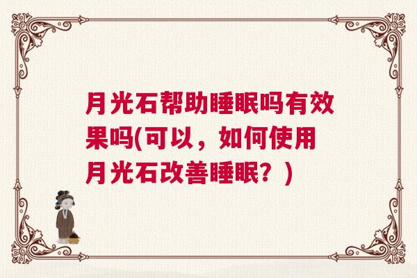 月光石帮助睡眠吗有效果吗(可以，如何使用月光石改善睡眠？)