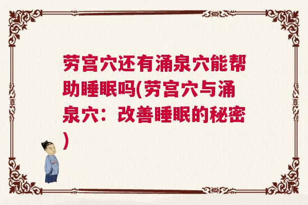 劳宫穴还有涌泉穴能帮助睡眠吗(劳宫穴与涌泉穴：改善睡眠的秘密)