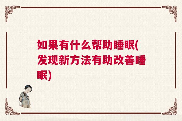如果有什么帮助睡眠(发现新方法有助改善睡眠)
