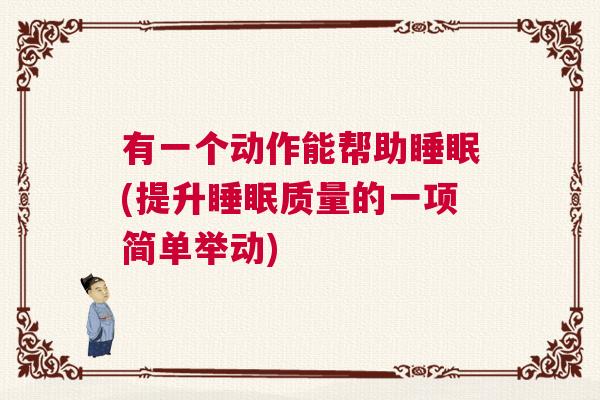 有一个动作能帮助睡眠(提升睡眠质量的一项简单举动)