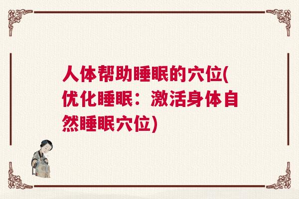 人体帮助睡眠的穴位(优化睡眠：激活身体自然睡眠穴位)