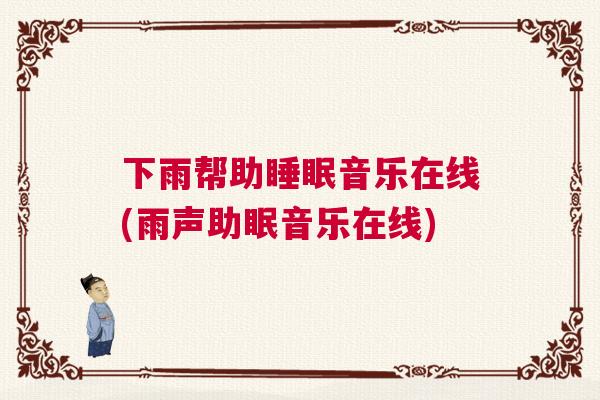 下雨帮助睡眠音乐在线(雨声助眠音乐在线)