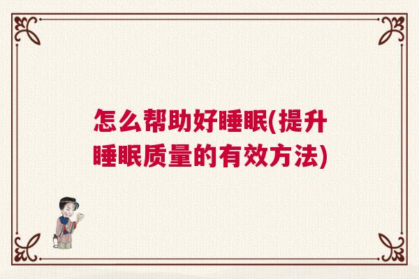 怎么帮助好睡眠(提升睡眠质量的有效方法)