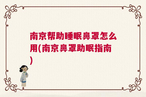 南京帮助睡眠鼻罩怎么用(南京鼻罩助眠指南)