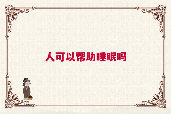 人可以帮助睡眠吗