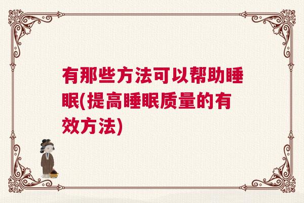 有那些方法可以帮助睡眠(提高睡眠质量的有效方法)