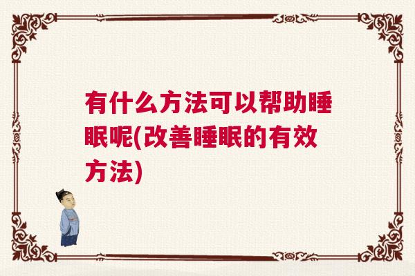 有什么方法可以帮助睡眠呢(改善睡眠的有效方法)