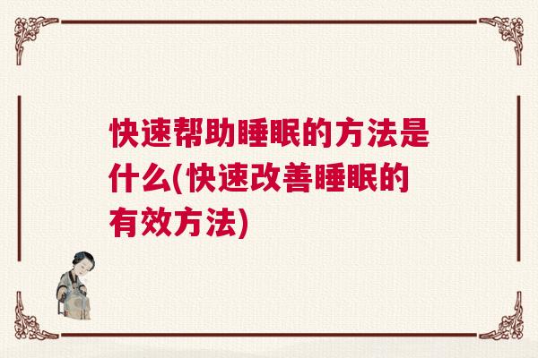 快速帮助睡眠的方法是什么(快速改善睡眠的有效方法)