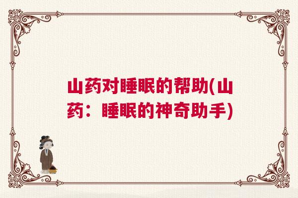 山药对睡眠的帮助(山药:睡眠的神奇助手) 山药对睡眠的帮助(山药:睡眠的神奇助手)